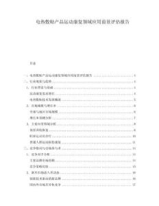 電熱敷貼產(chǎn)品運(yùn)動(dòng)康復(fù)領(lǐng)域應(yīng)用前景評(píng)估報(bào)告