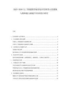 2025-2030人工智能教育場(chǎng)景化應(yīng)用典型示范搜集與教師能力擬提升培訓(xùn)設(shè)計(jì)研究