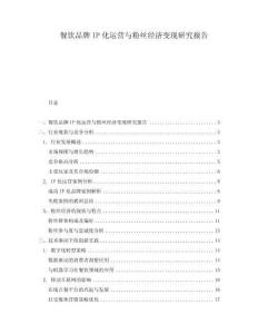 餐飲品牌IP化運營與粉絲經濟變現研究報告