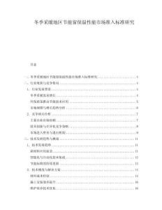 冬季采暖地區節能窗保溫性能市場準入標準研究