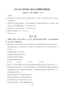 2025-2026學(xué)年高二政治上學(xué)期期中模擬卷（原卷及解析）【測(cè)試范圍：必修四第一單元-第三單元】（福建專用）