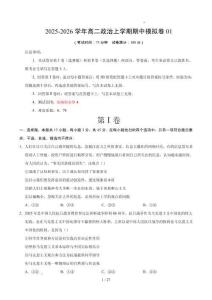 2025-2026學(xué)年高二政治上學(xué)期期中模擬卷01（15+5模式）（原卷及解析）【測(cè)試范圍：必修4 】（統(tǒng)編版）