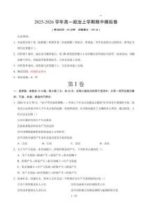 2025-2026學(xué)年高一政治上學(xué)期期中模擬卷（原卷及解析）【測(cè)試范圍：必修1】（天津?qū)Ｓ茫?><span id=