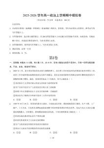 2025-2026學(xué)年高一政治上學(xué)期期中模擬卷（原卷及解析）【測(cè)試范圍：必修一】（黑吉遼蒙專用）