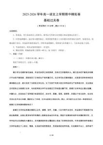 2025-2026學年高一語文上學期期中模擬卷·基礎過關卷（原卷及解析）【測試范圍：必修上冊第1~4單元加上《勸學》《師說》】（江蘇專用）
