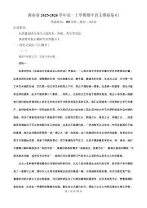 湖南省2025-2026學年高一上學期期中語文模擬卷（原卷版及解析）