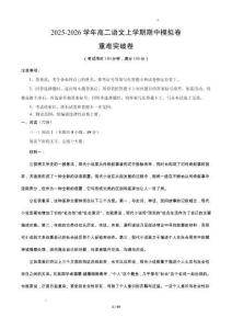 2025-2026學年高二語文上學期期中模擬卷·重難突破卷（原卷及解析）【測試范圍：選擇性必修上冊】（江蘇專用）