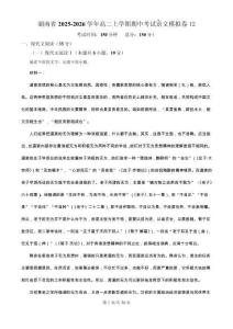 湖南省2025-2026學年高二上學期期中考試語文模擬卷12（原卷及解析）