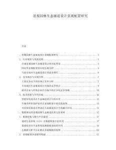 景觀園林生態(tài)廊道設(shè)計(jì)景觀配置研究
