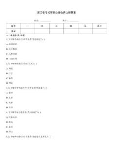 浙江省考試答案山青山秀山綠答復