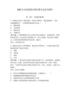 2025年北海輔警協(xié)警招聘考試備考題庫(kù)及答案詳解（網(wǎng)校專用）
