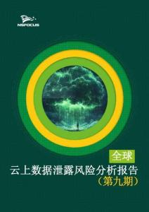 全球云上數據泄露風險分析報告（第九期）-