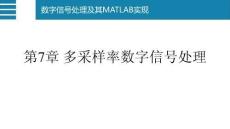 数字信号处理及其MATLAB实现（第2版）：多采样率数字信号处理PPT教学课件