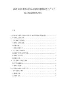2025-2030建筑材料行業高性能材料研發與產業升級市場前景分析報告