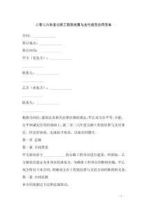 二零二六年度公路工程款結(jié)算與支付規(guī)范合同范本