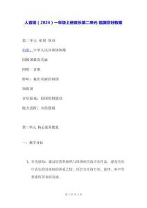 人音版（2024）一年級上冊音樂第二單元 祖國 您好 教案