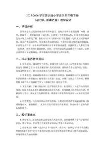 2025-2026學年蘇少版小學音樂四年級下冊《戰臺風 新疆之春》教學設計