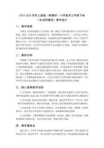 2025-2026學年人美版（新教材）小學美術三年級下冊《生動的建筑》教學設計