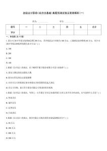 初級會計職稱(經(jīng)濟法基礎(chǔ))真題預測試卷及答案解析(一)