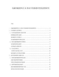 電磁屏蔽材料在5G基站中的滲透率變化趨勢研究