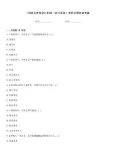 2020年中級會計職稱《會計實務》課后習題四含答案