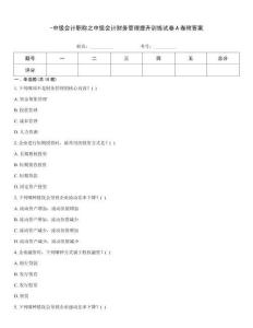 -中級會計職稱之中級會計財務管理提升訓練試卷A卷附答案