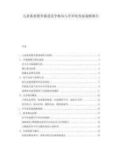 兒童素質教育賽道競爭格局與差異化發展戰略報告