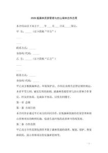 2026版森林資源管理與封山育林合作合同