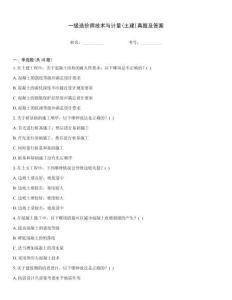 一級(jí)造價(jià)師技術(shù)與計(jì)量(土建)真題及答案