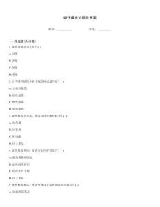 燒傷植皮試題及答案