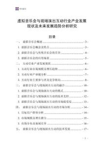 虛擬音樂會與現(xiàn)場演出互動行業(yè)產(chǎn)業(yè)發(fā)展現(xiàn)狀及未來發(fā)展趨勢分析研究