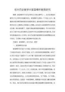 《【初中歷史教學中家國情懷教育研究】3200字》