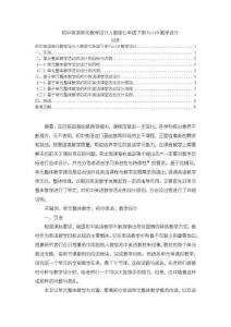 《【初中英語單元教學設(shè)計人教版七年級下冊Unit8教學設(shè)計】4200字》