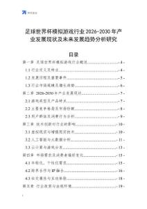 足球世界杯模擬游戲行業2026-2030年產業發展現狀及未來發展趨勢分析研究