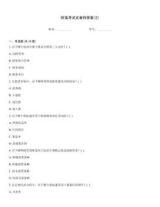 財富考試試卷和答案(2)