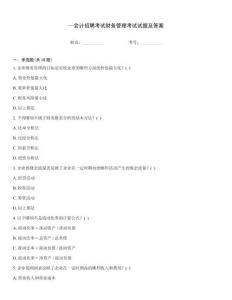 —會計招聘考試財務管理考試試題及答案