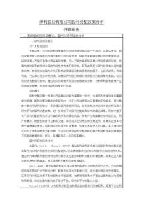 《【伊利股份有限公司股利分配政策分析】開題報告3400字》