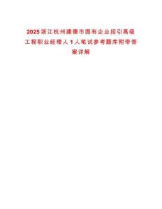 2025浙江杭州建德市國(guó)有企業(yè)招引高級(jí)工程職業(yè)經(jīng)理人1人筆試參考題庫(kù)附帶答案詳解