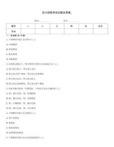 會計初級考試試題及答案_