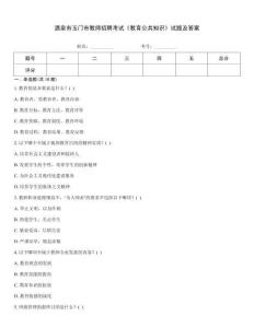 酒泉市玉門市教師招聘考試《教育公共知識》試題及答案