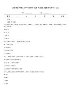 注冊稅務師稅法二個人所得稅-試卷30_真題(含答案與解析)-交互