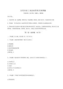 2025年自考專業(yè)(工商企業(yè)管理)經(jīng)典例題含答案詳解（奪分金卷）