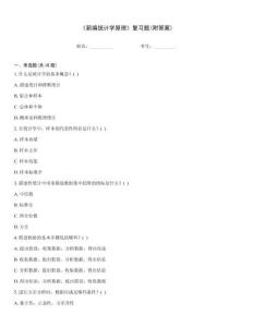 《新編統(tǒng)計學(xué)原理》復(fù)習(xí)題(附答案)