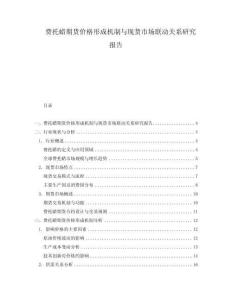 費(fèi)托蠟期貨價格形成機(jī)制與現(xiàn)貨市場聯(lián)動關(guān)系研究報告