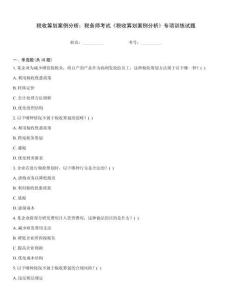 稅收籌劃案例分析：稅務師考試《稅收籌劃案例分析》專項訓練試題