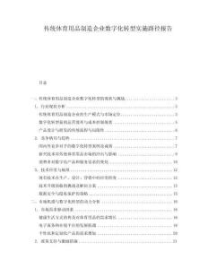 傳統體育用品制造企業數字化轉型實施路徑報告