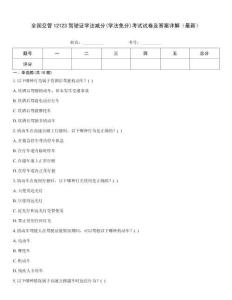 全國交管12123駕駛證學法減分(學法免分)考試試卷及答案詳解（最新）