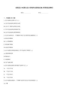 初級會計電算化會計資格考試基礎(chǔ)試卷(附答案及解析)