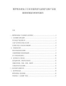 俄羅斯木材加工行業市場供需生態保護及林產品創新投資規劃分析研究報告