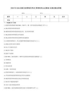 2025年CCAA國家注冊審核員考試(管理體系認(rèn)證基礎(chǔ))全真試題及答案